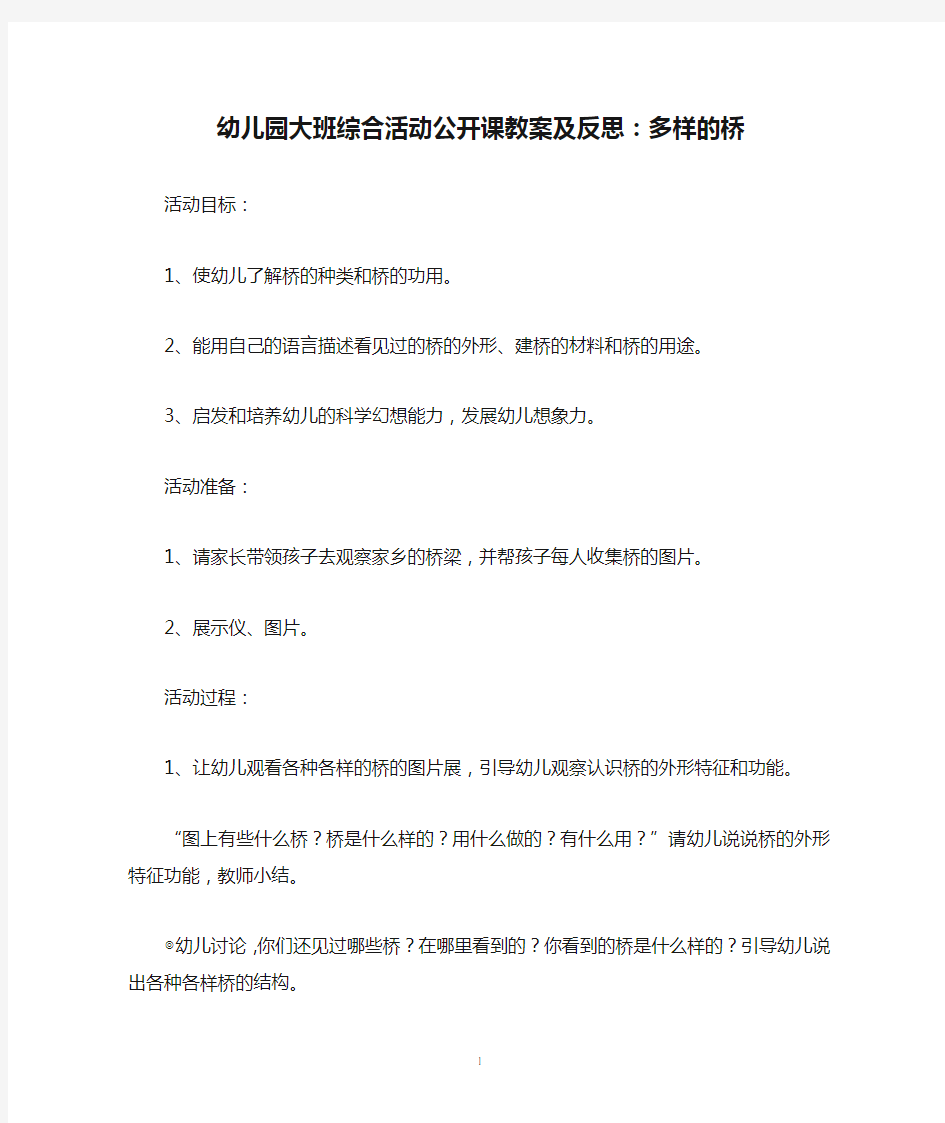 幼儿园大班综合活动公开课教案及反思：多样的桥