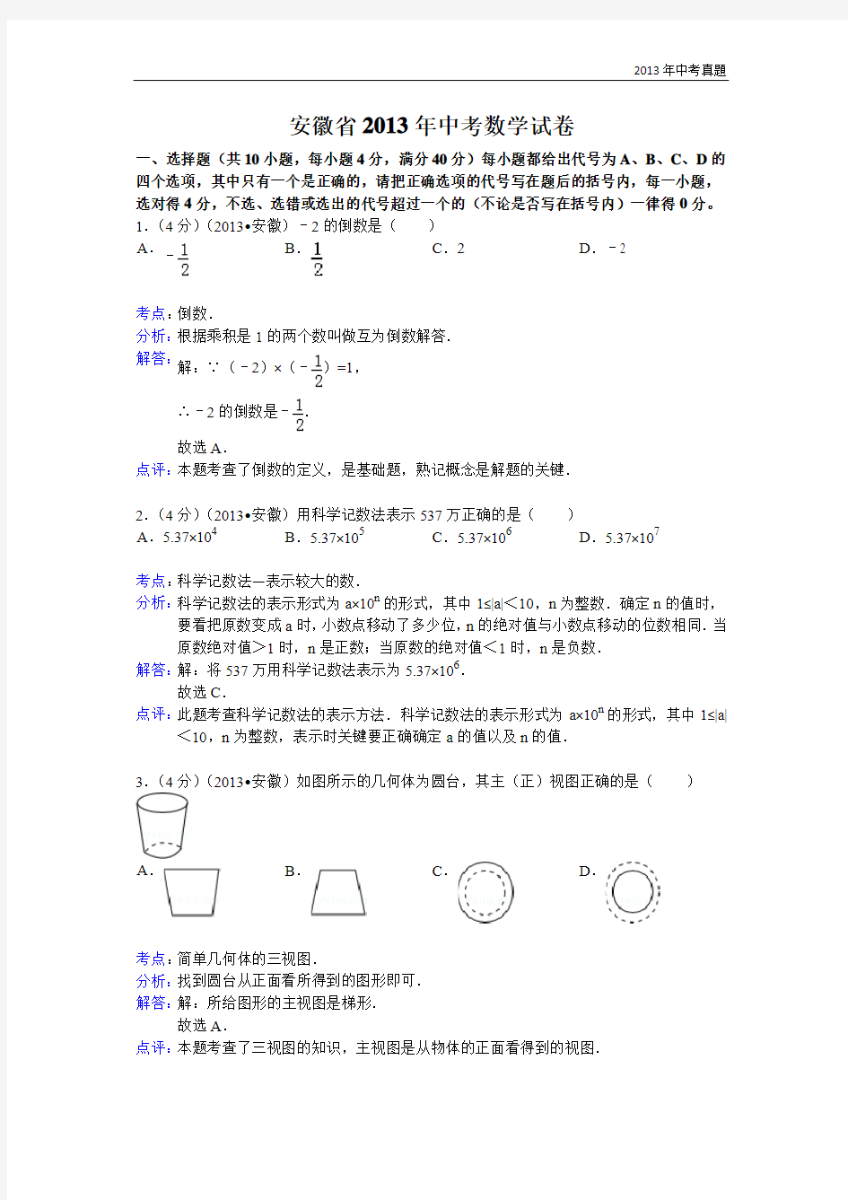 2013年安徽省中考数学试卷含答案