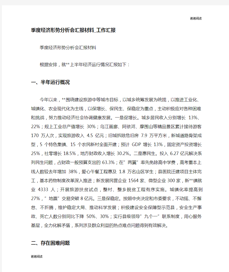 季度经济形势分析会汇报材料工作汇报.doc