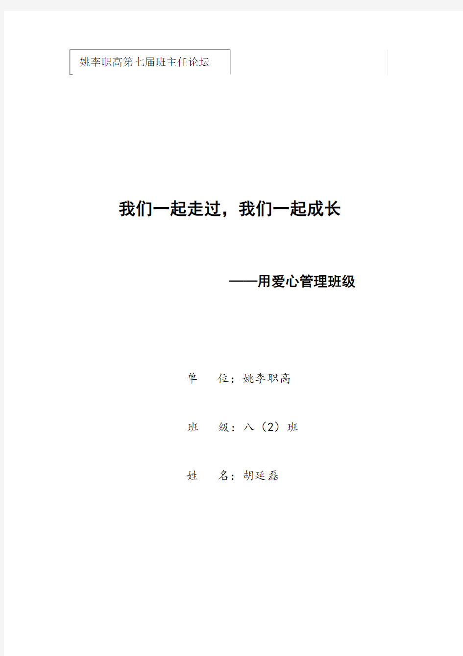 胡延磊----2017年班主任论坛文章