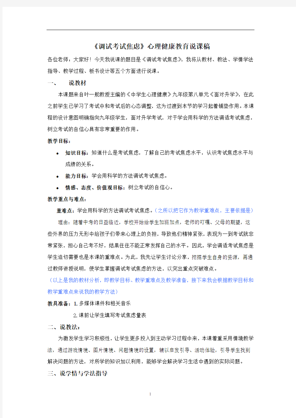 《调试考试焦虑》心理健康教育说课稿