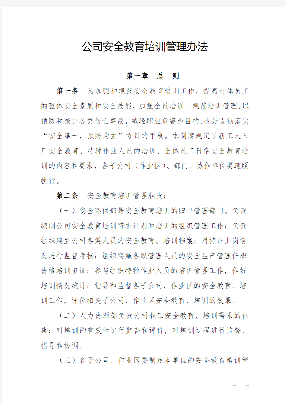 企业安全教育培训管理办法