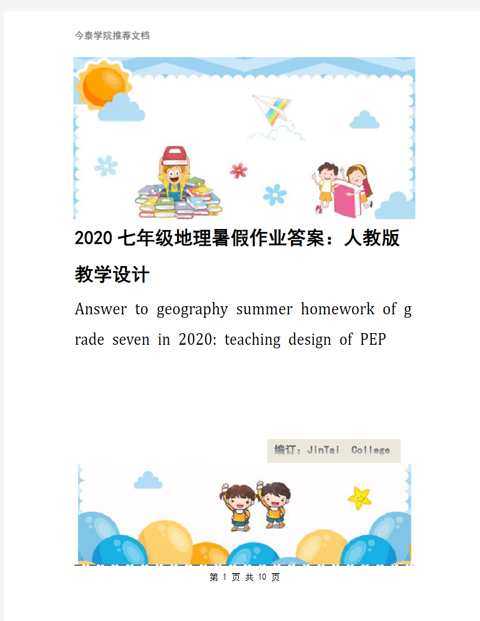 2020七年级地理暑假作业答案：人教版教学设计