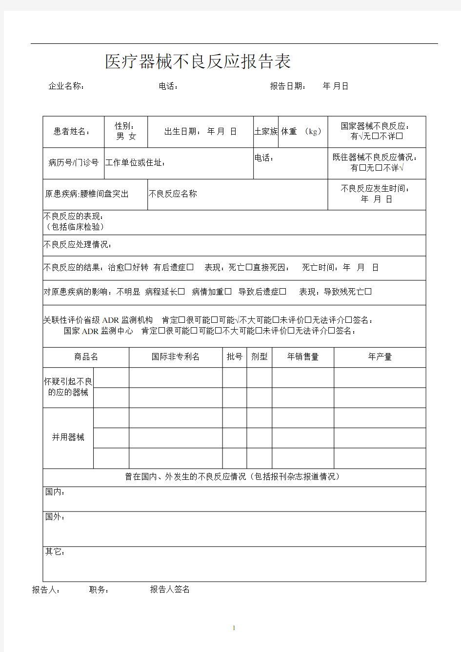 2020年整理医疗器械不良反应报告.doc