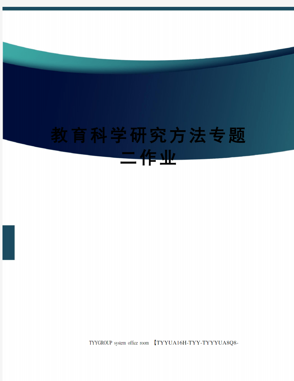 教育科学研究方法专题二作业