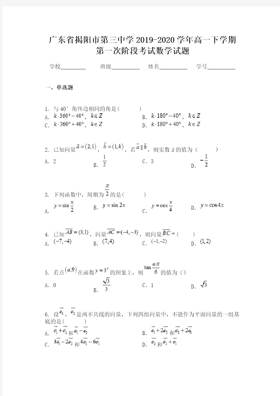 广东省揭阳市第三中学2019-2020学年高一下学期第一次阶段考试数学试题