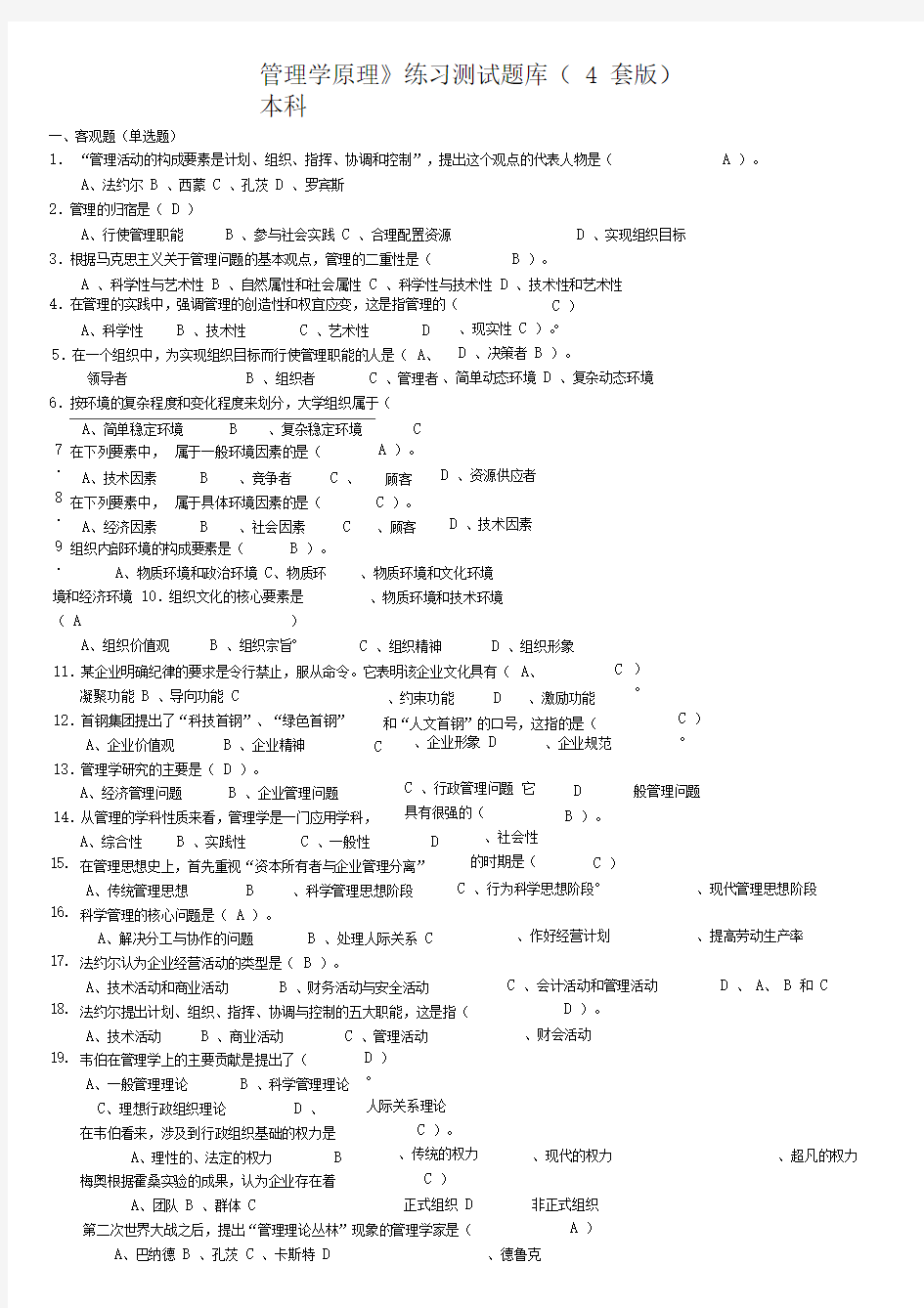 《管理学原理》题库及答案