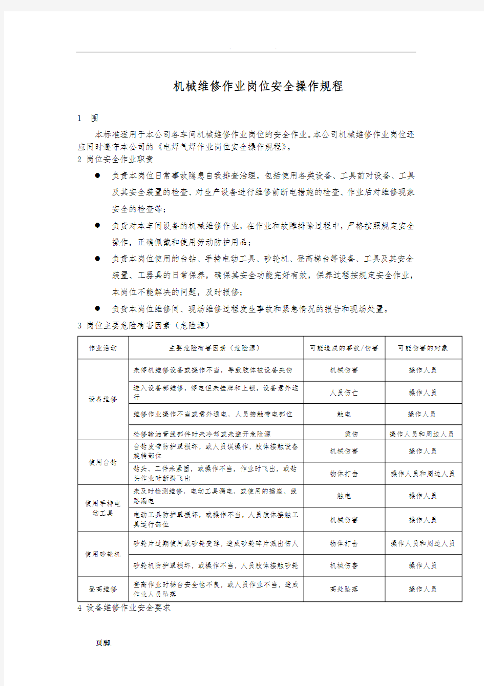 维修工安全操作规程完整