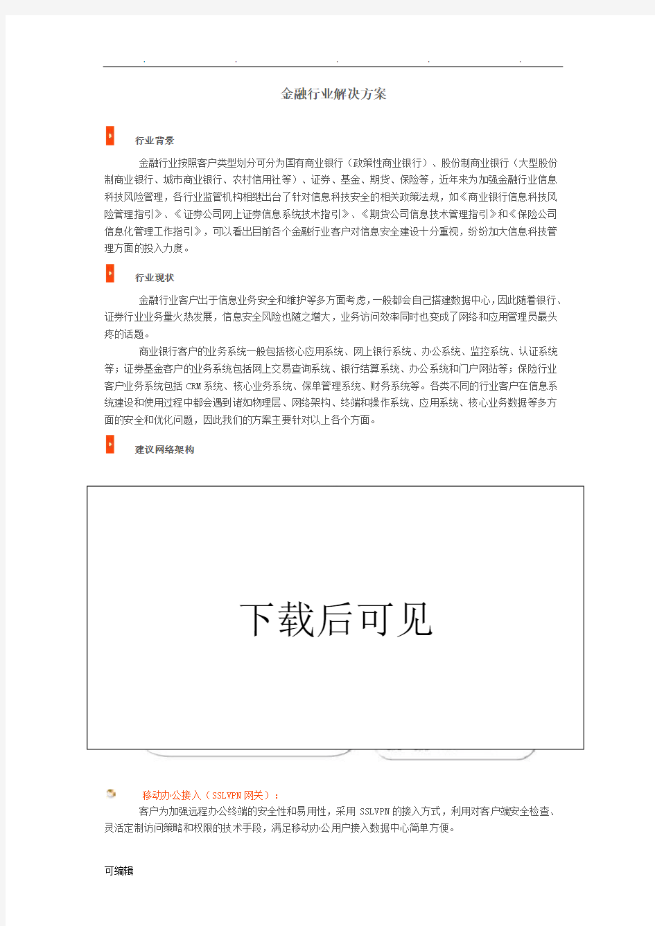 金融行业网络安全项目解决方案