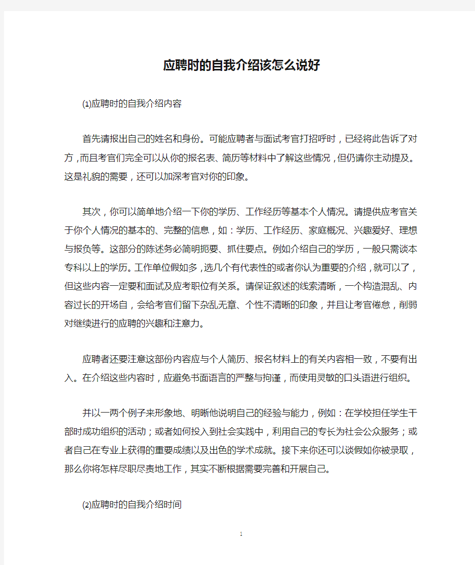 应聘时的自我介绍该怎么说好