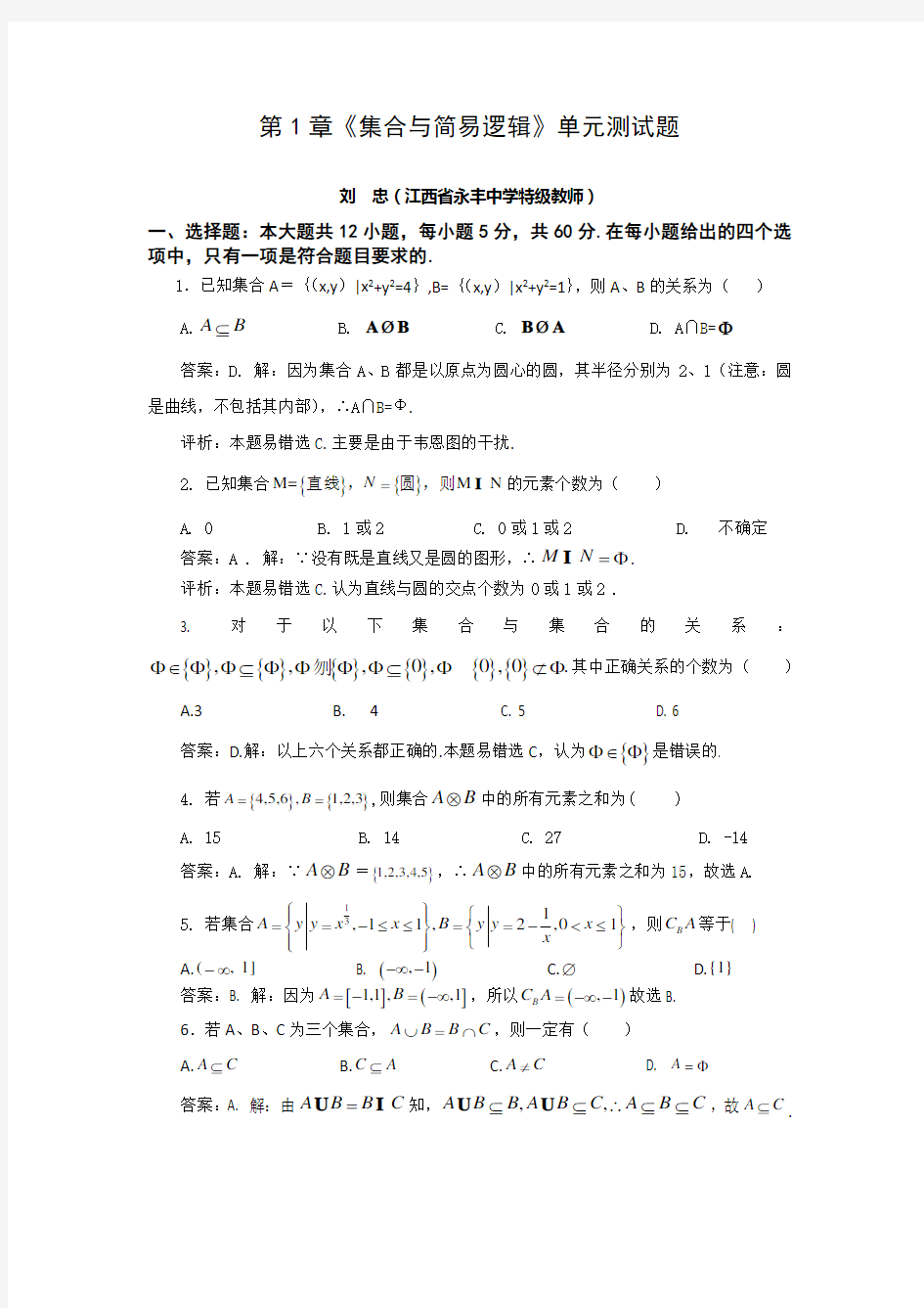 第1章《集合与简易逻辑》单元测试题