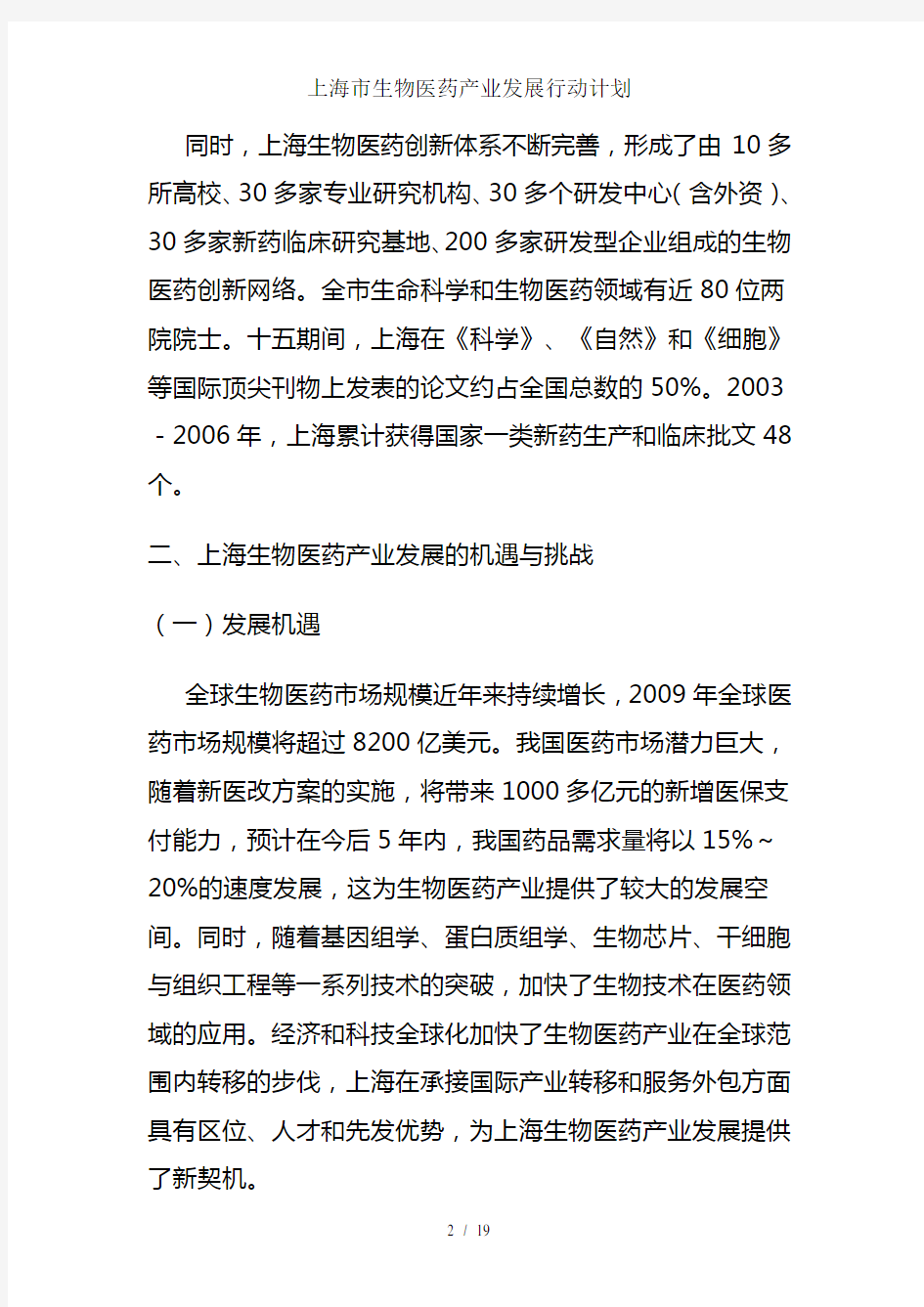 上海市生物医药产业发展行动计划