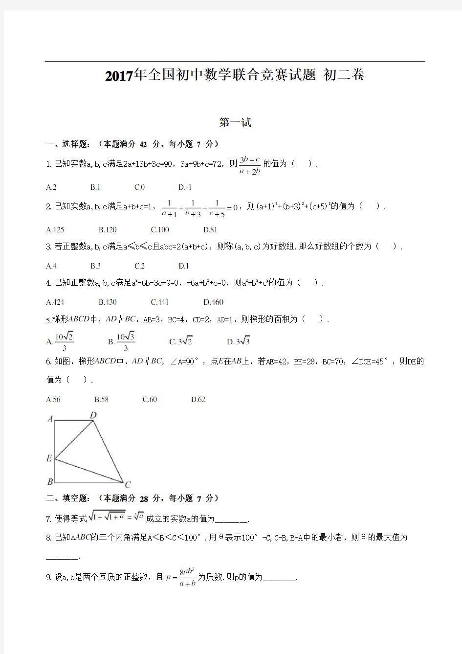 2017全国初中数学联赛初二卷及详解