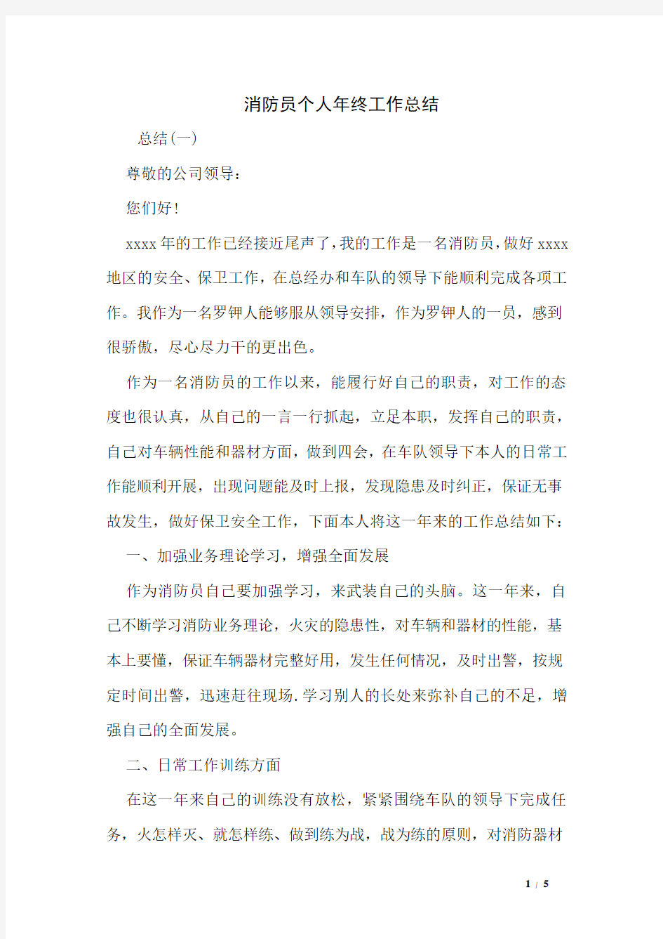 消防员个人年终工作总结