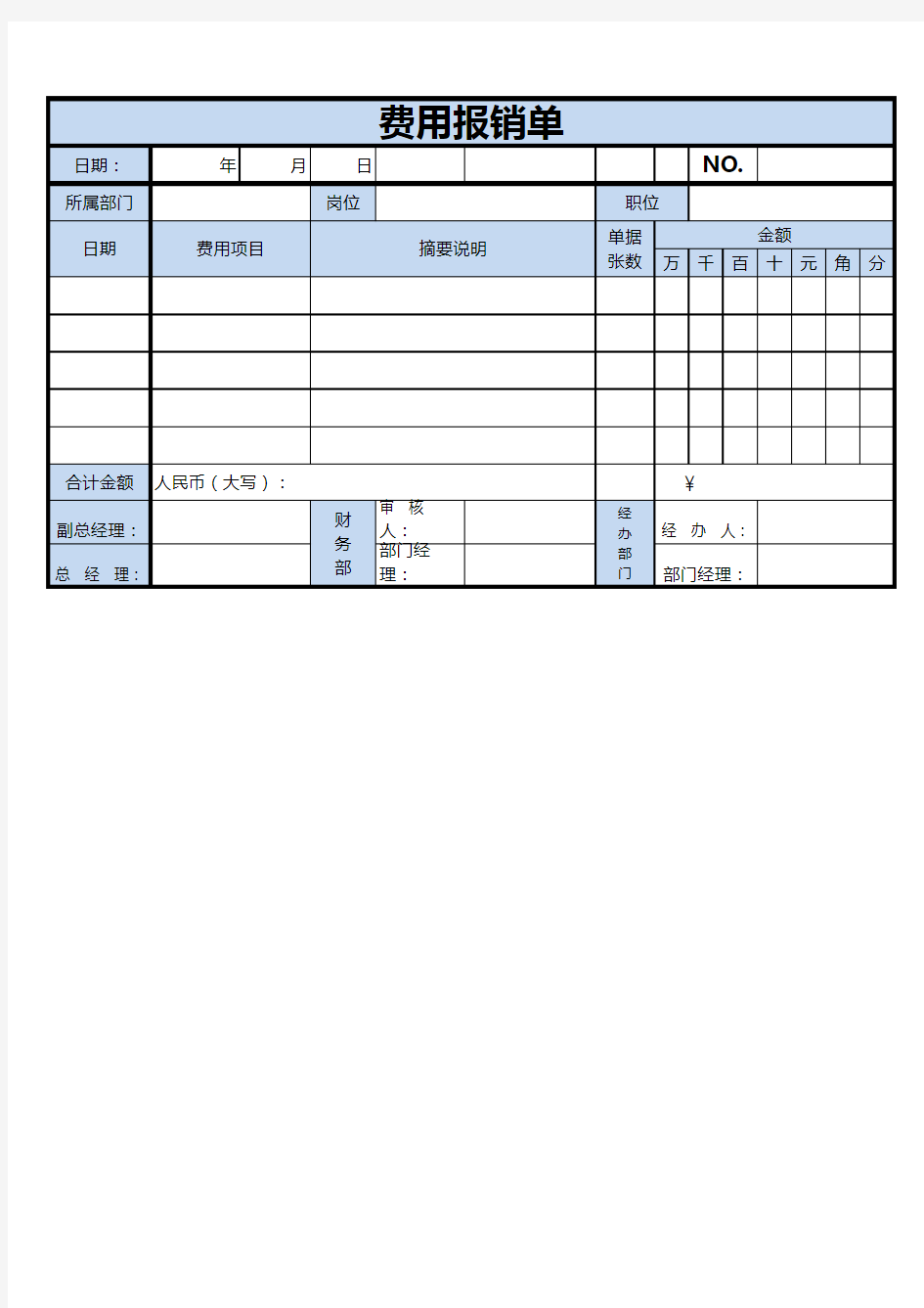 费用报销单Excel表格