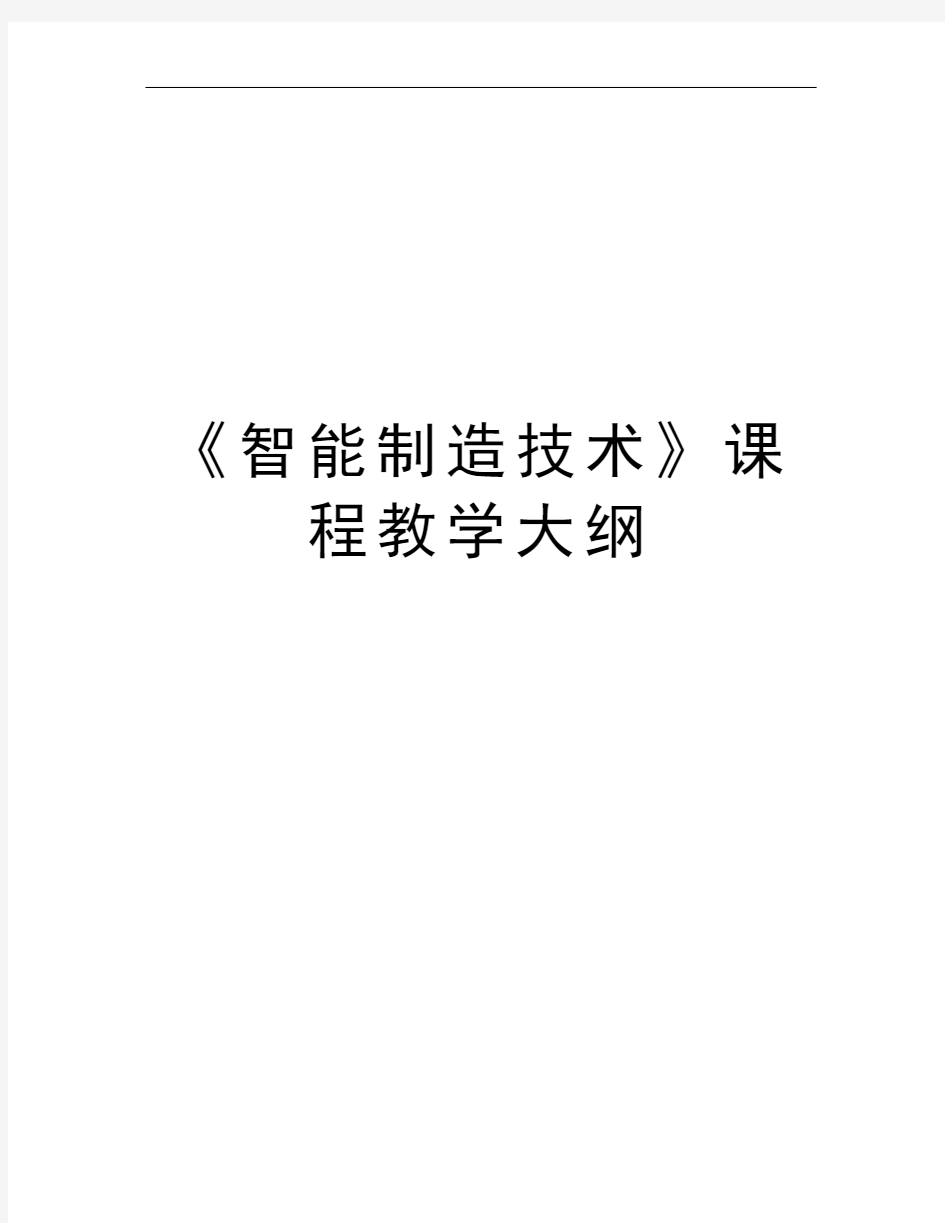 《智能制造技术》课程教学大纲doc资料