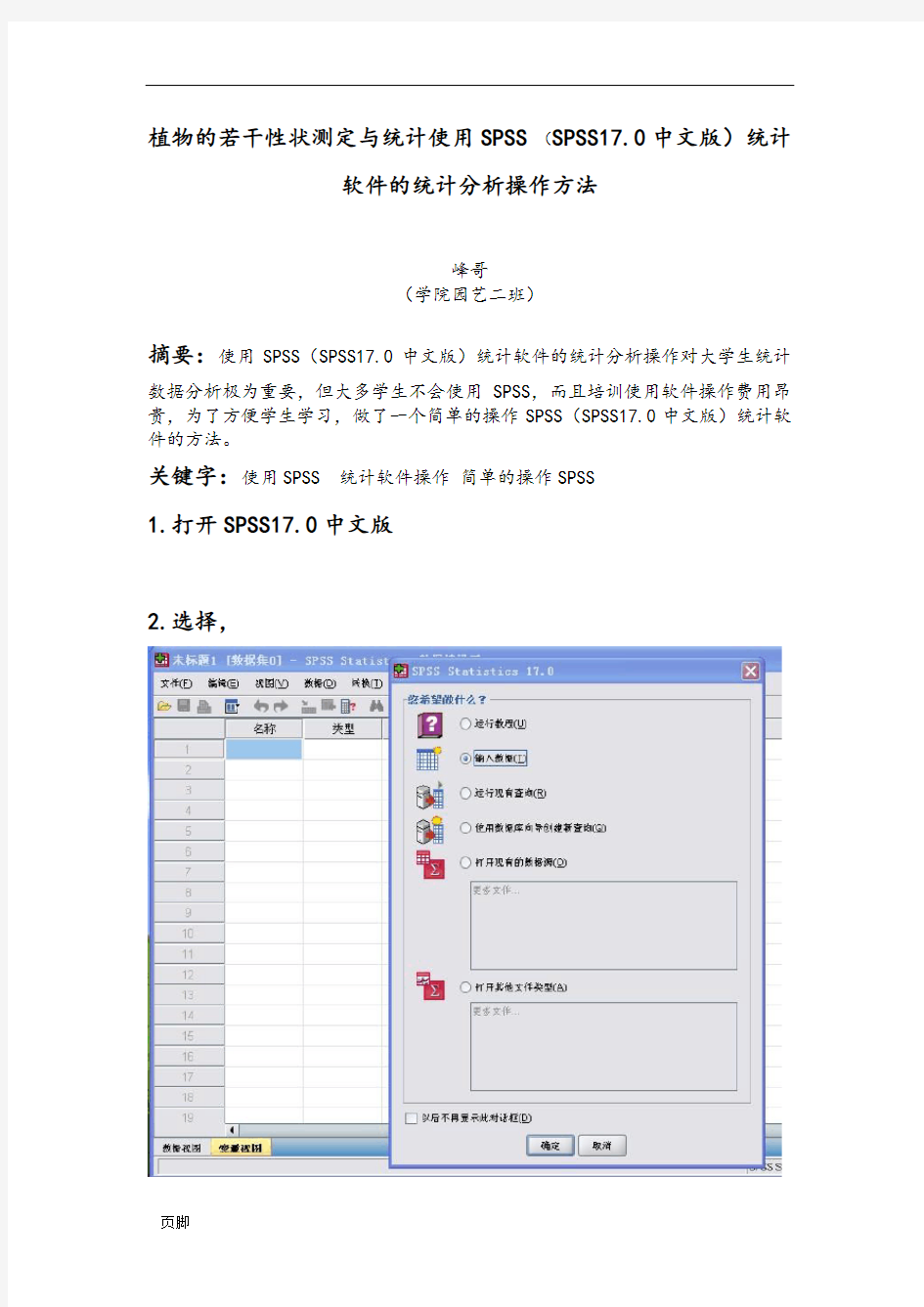 使用SPSS(SPSS17.0中文版)统计软件的统计分析操作方法