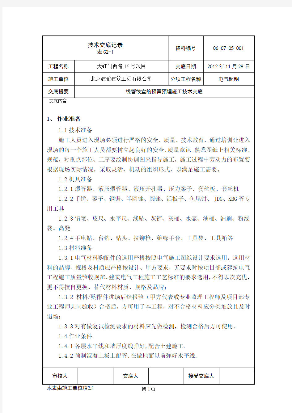 电气照明线管线盒预留预埋技术交底