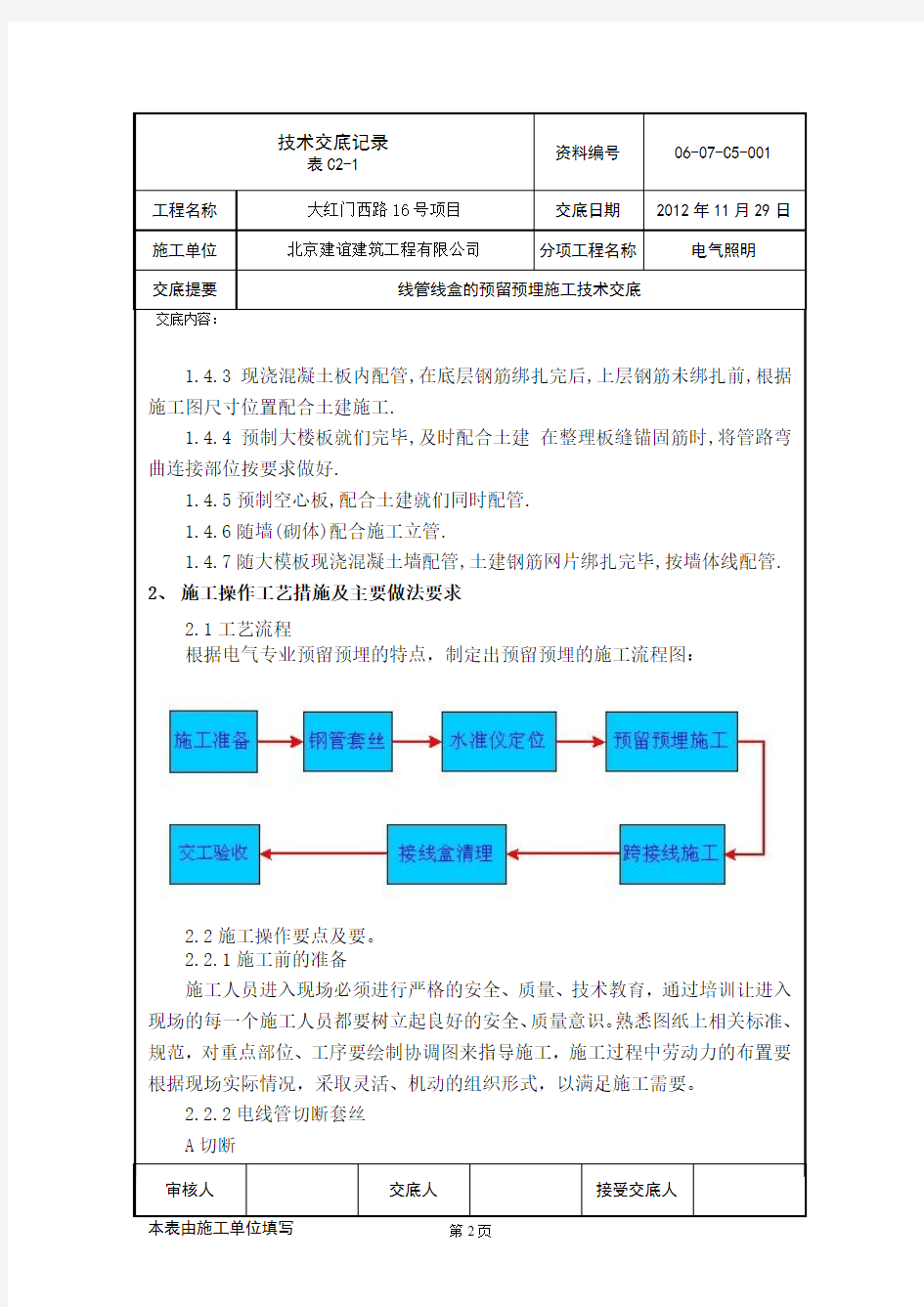 电气照明线管线盒预留预埋技术交底