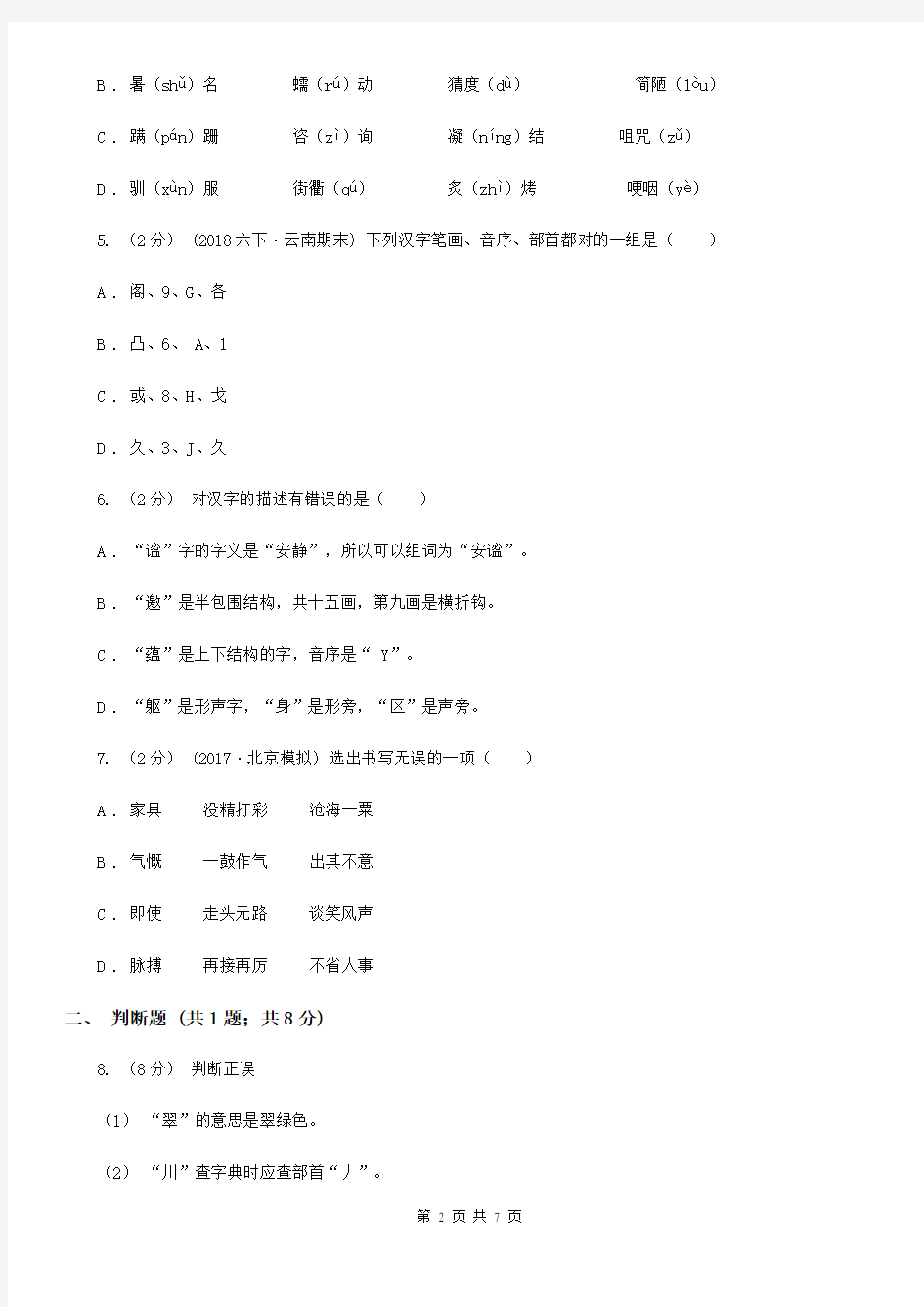 晋中市昔阳县小学语文2020年三升四暑期衔接训练：第2讲 字形