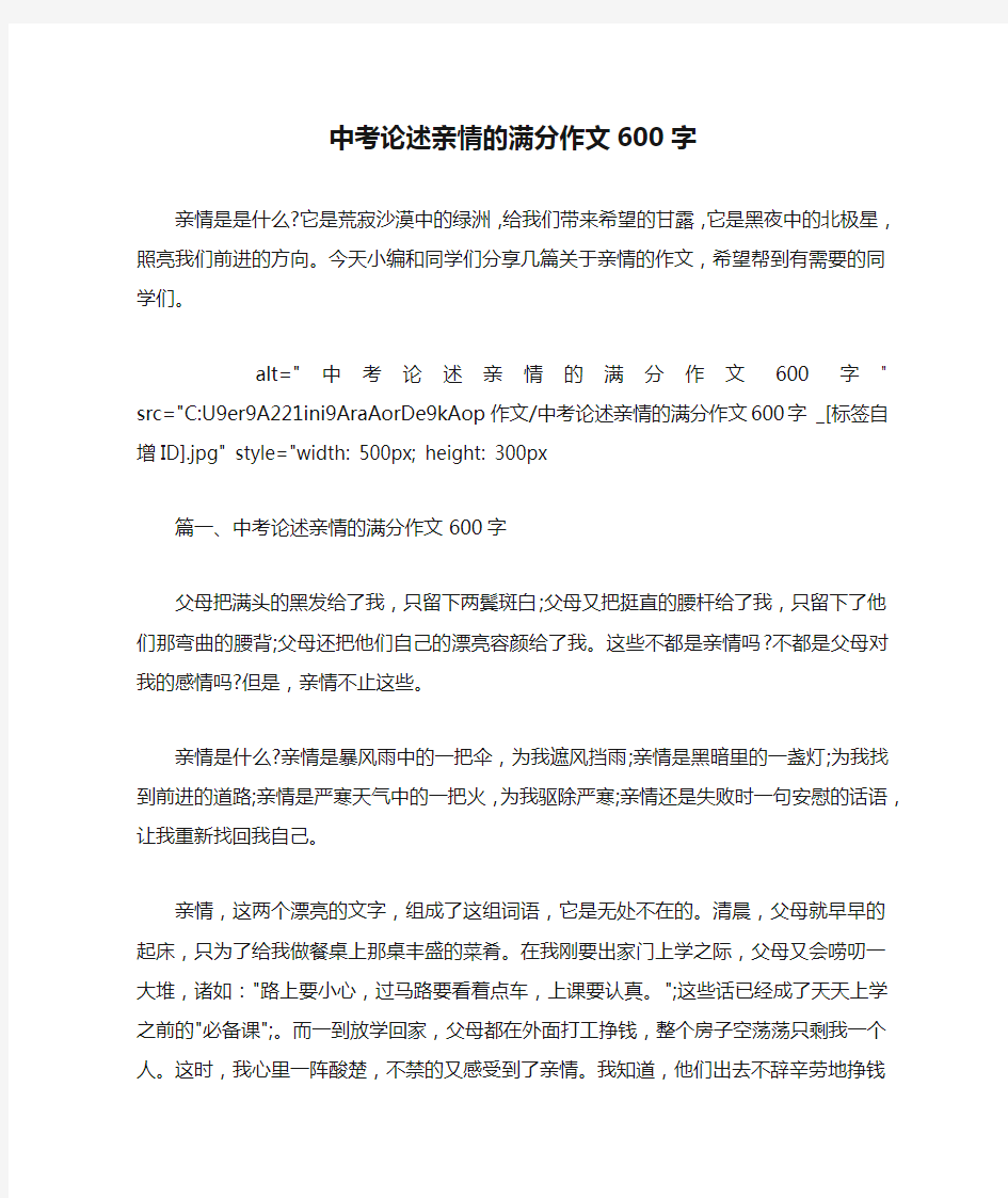 中考论述亲情的满分作文600字 