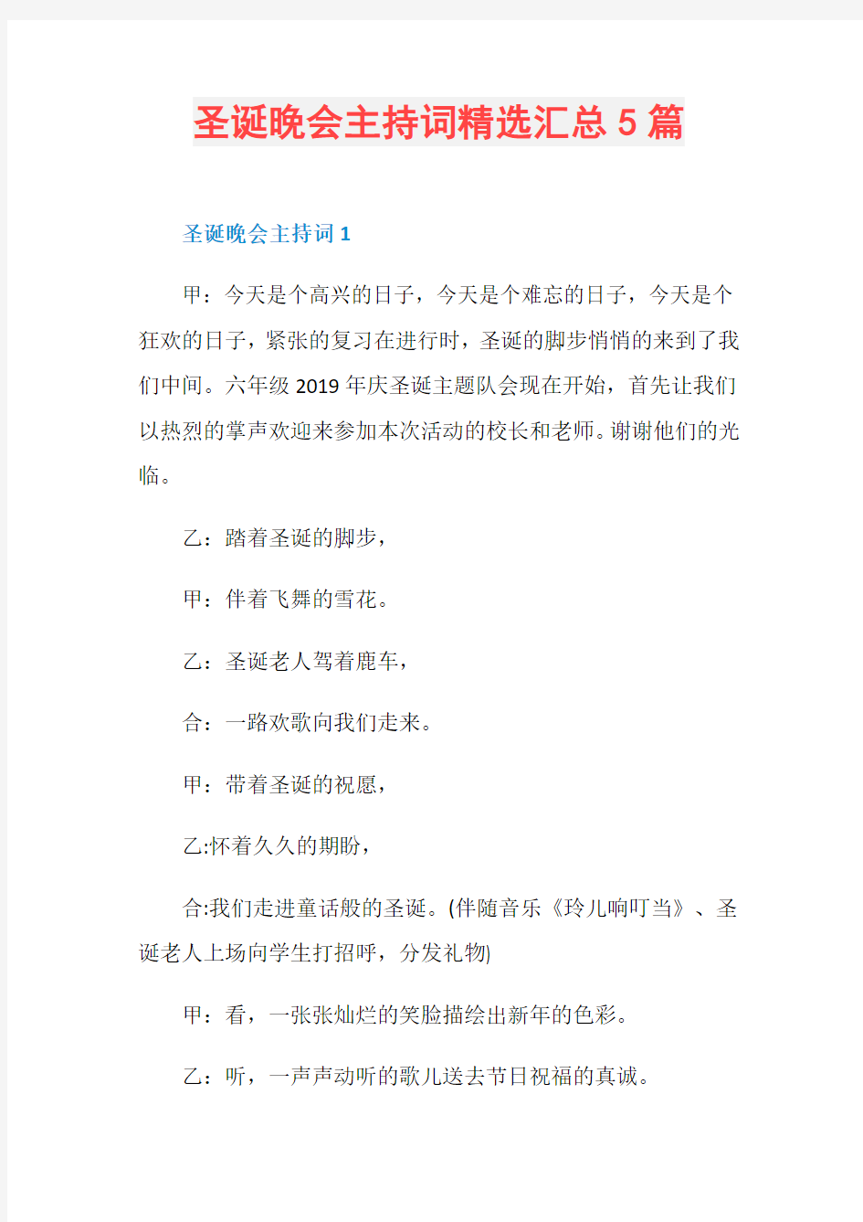 圣诞晚会主持词精选汇总5篇