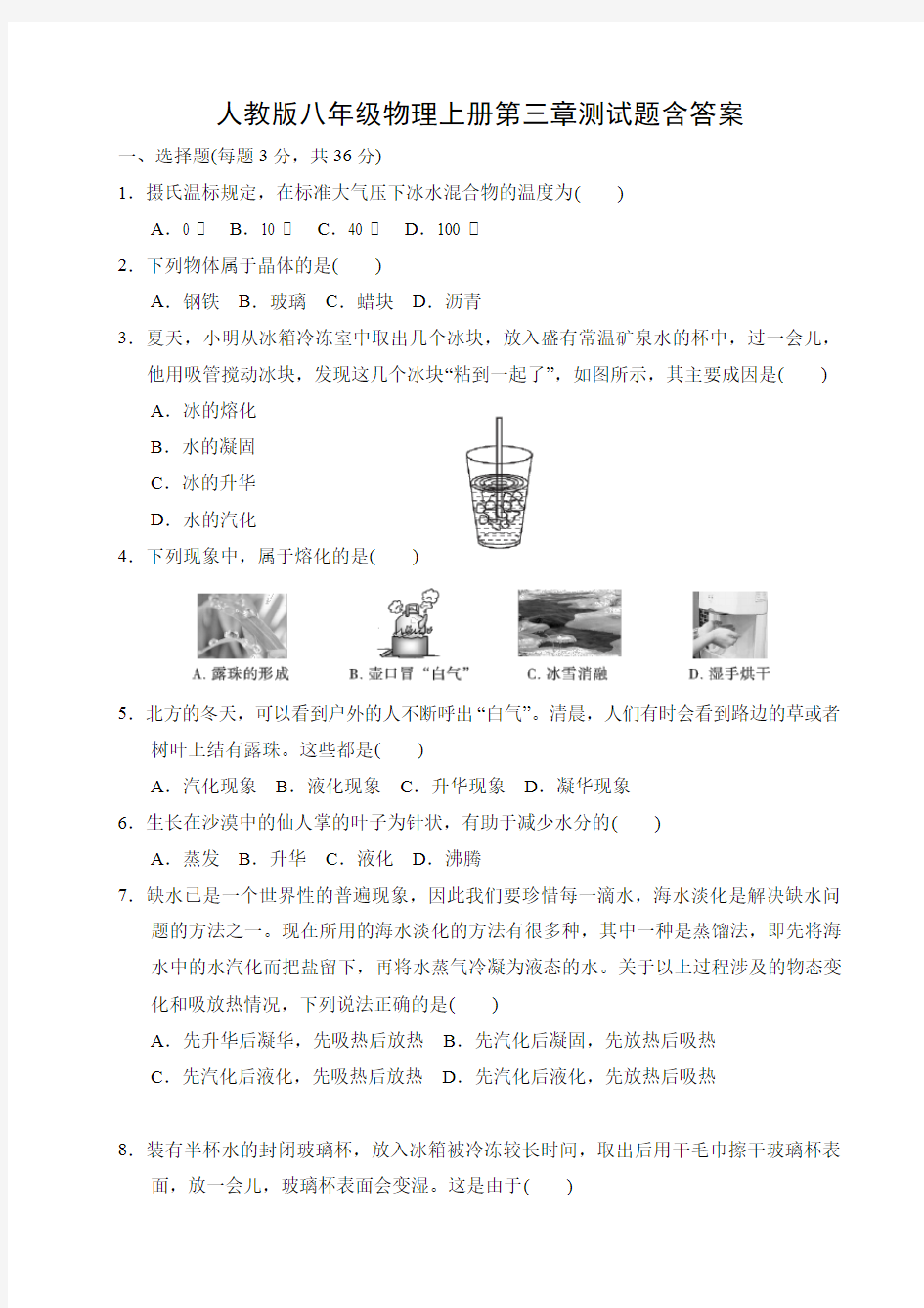 人教版八年级物理上册第三章测试题含答案