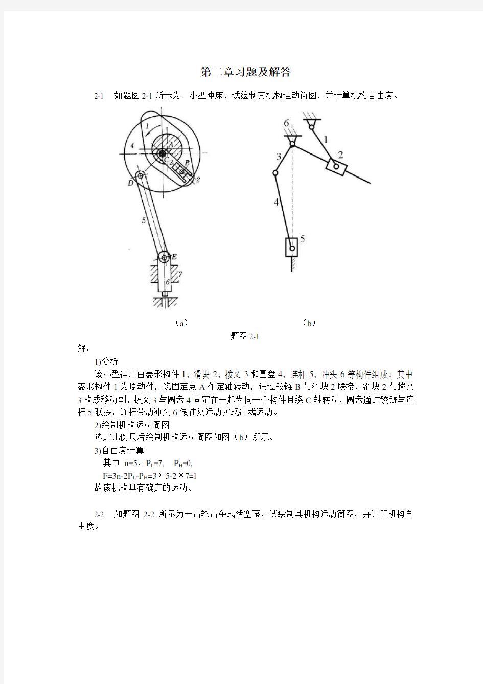 机械原理习题及解答