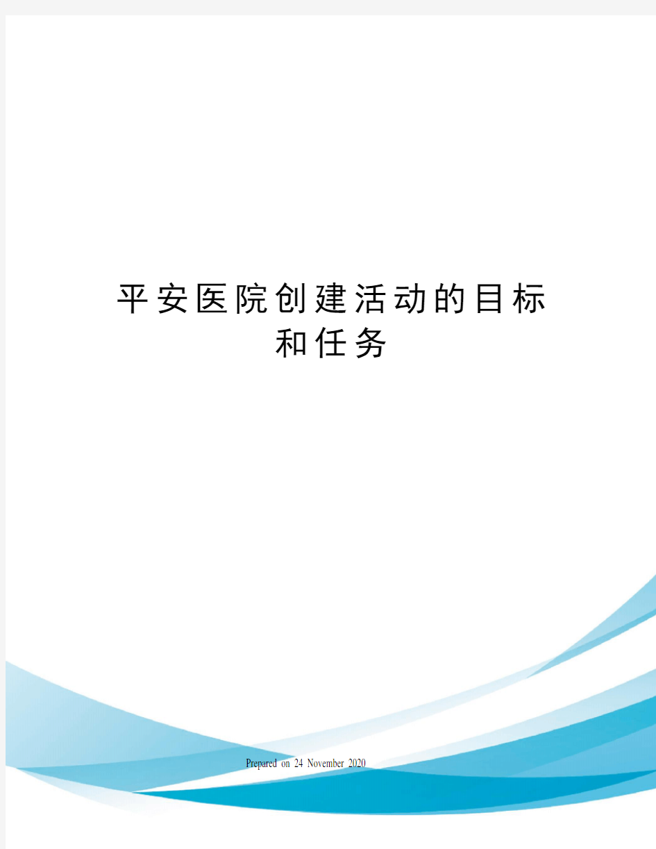 平安医院创建活动的目标和任务