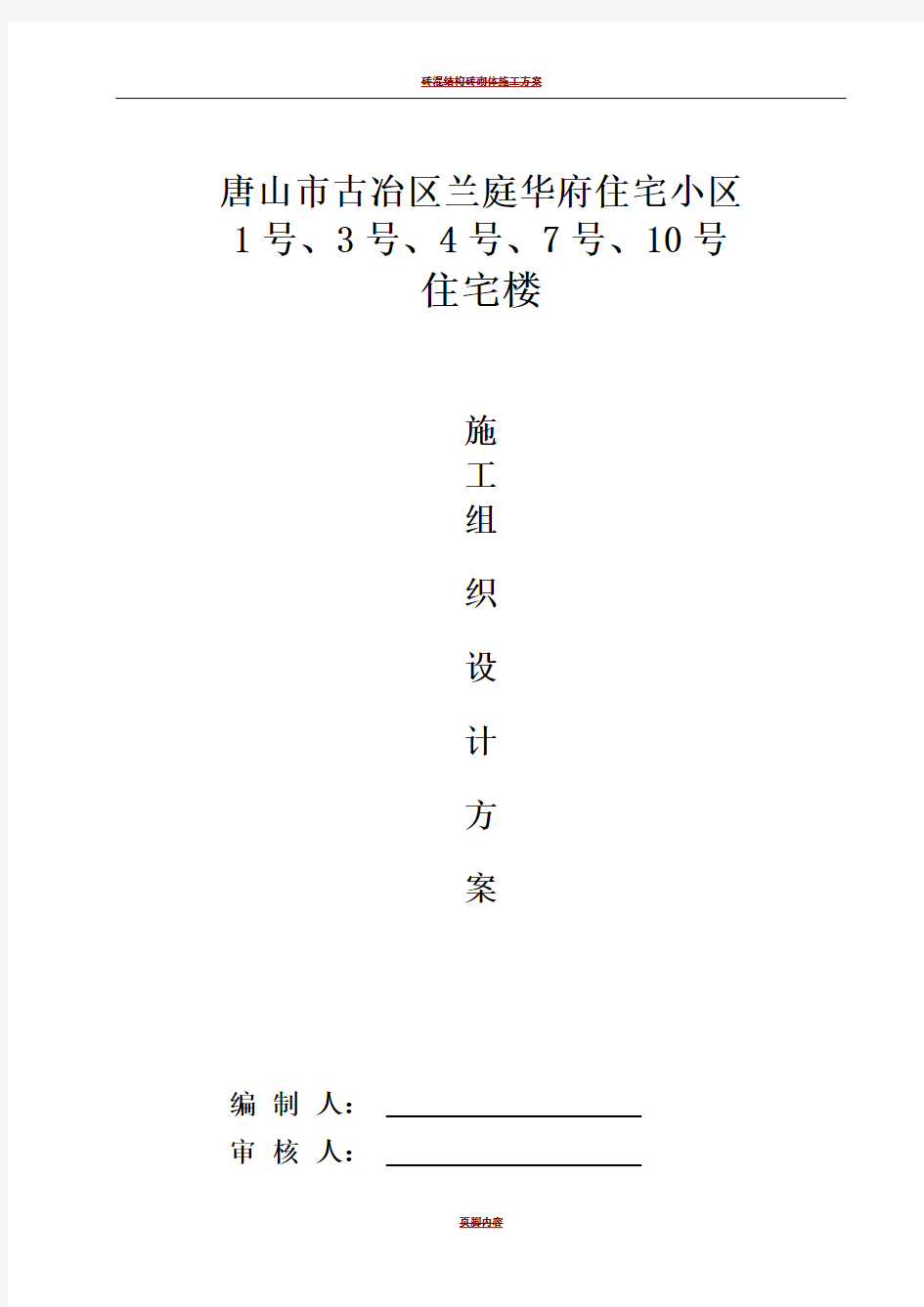 砖混结构砖砌体施工方案