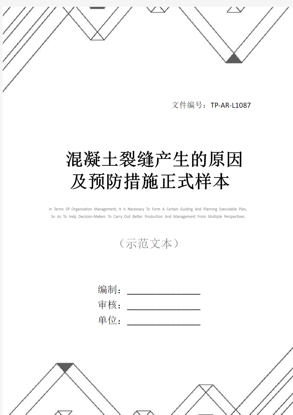 混凝土裂缝产生的原因及预防措施正式样本