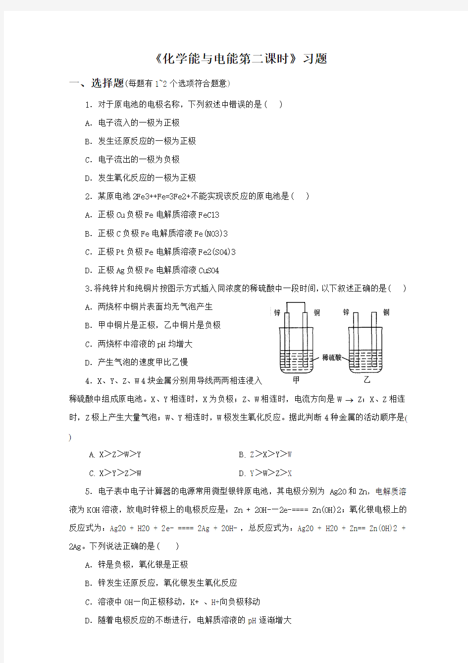 人教版高中化学必修二第二章第二节《化学能与电能第二课时》习题 (答案)