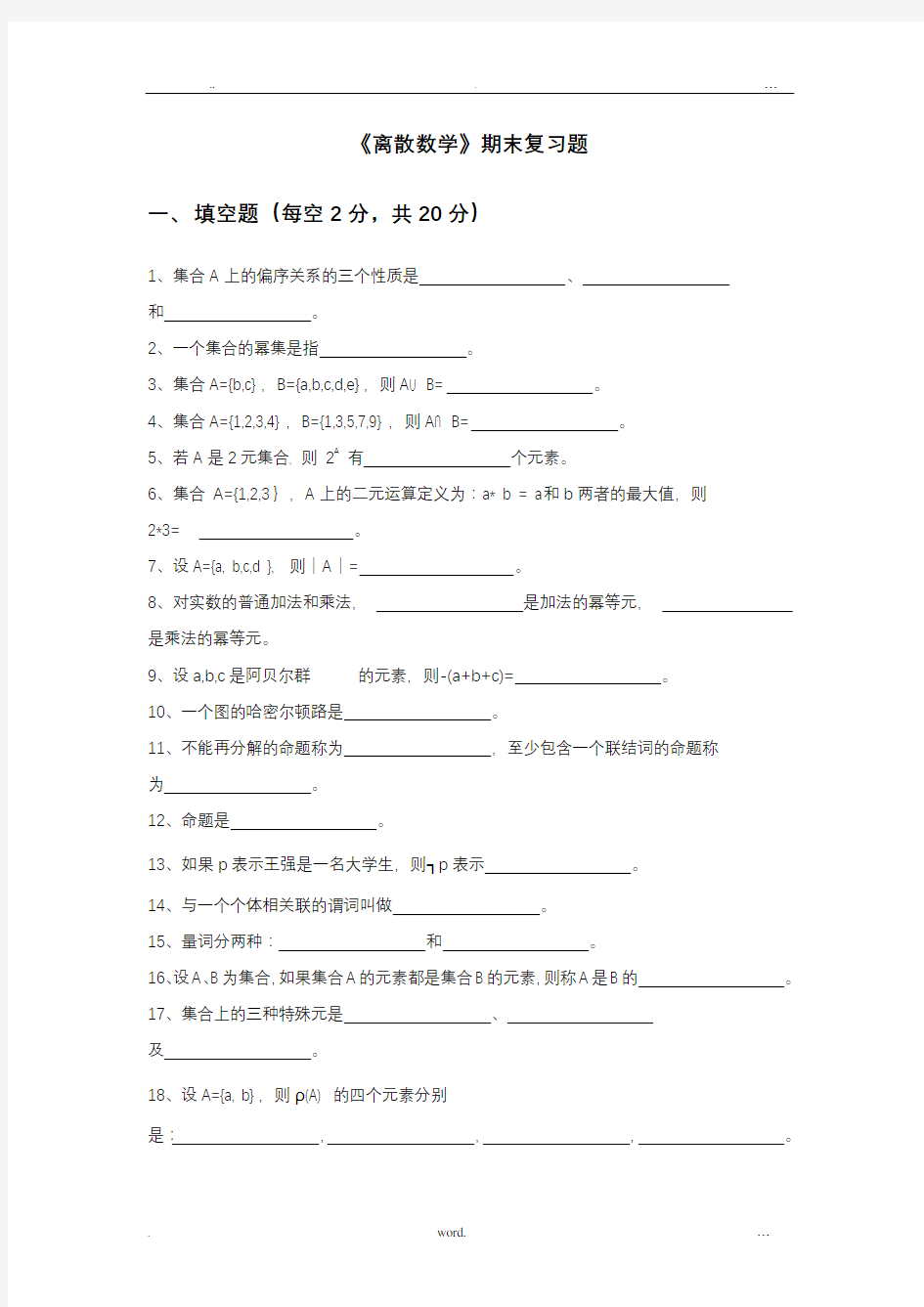 中国石油大学大学《离散数学》期末复习题及答案