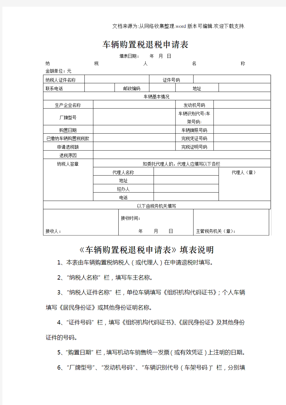 车辆购置税退税申请表格