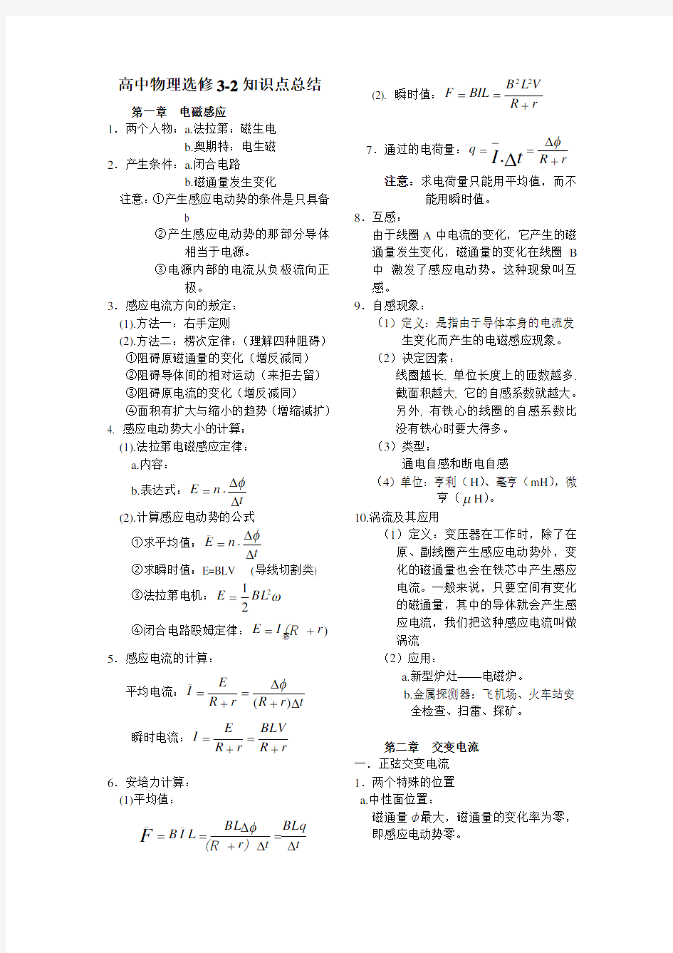 (word完整版)高中物理选修3-2知识点总结(2),推荐文档