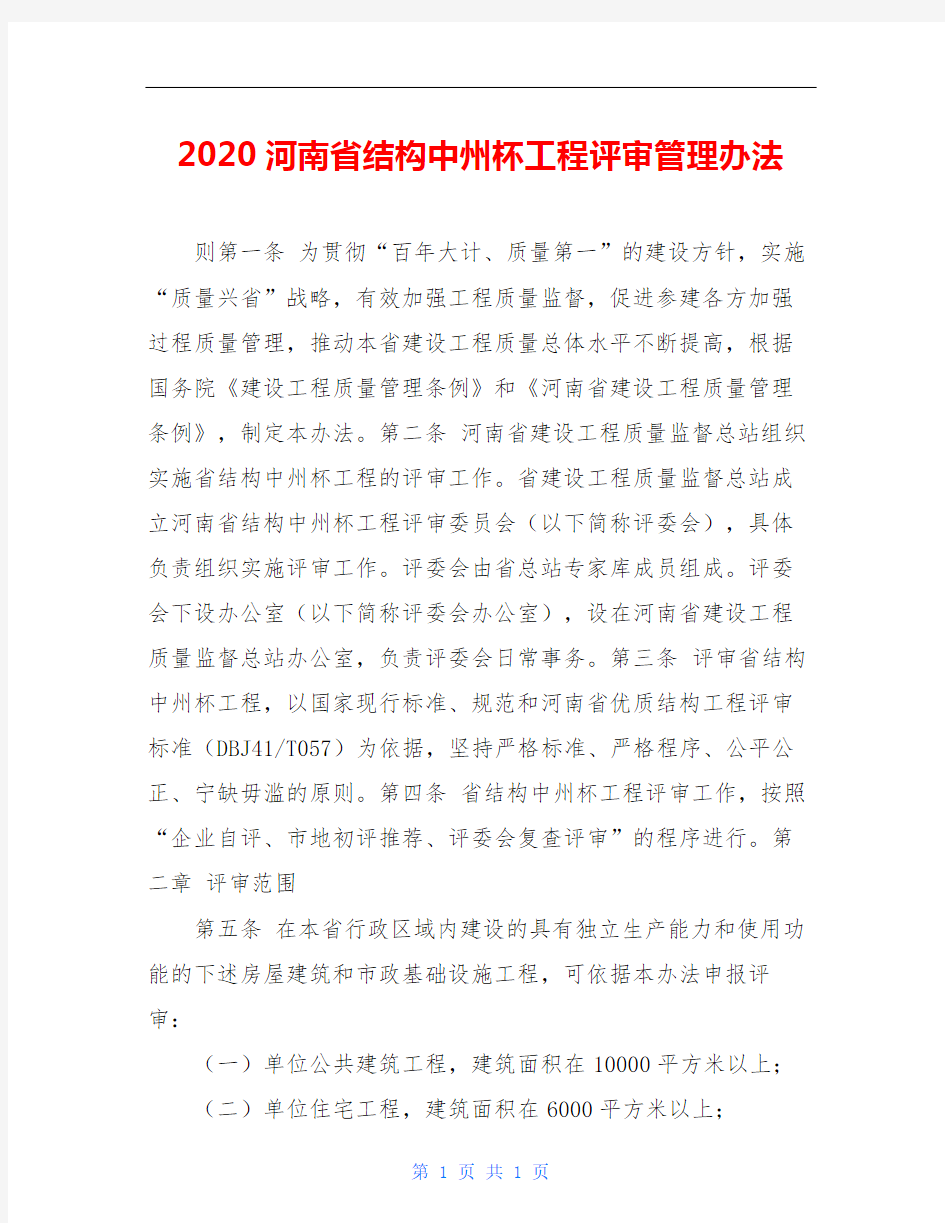 2020河南省结构中州杯工程评审管理办法
