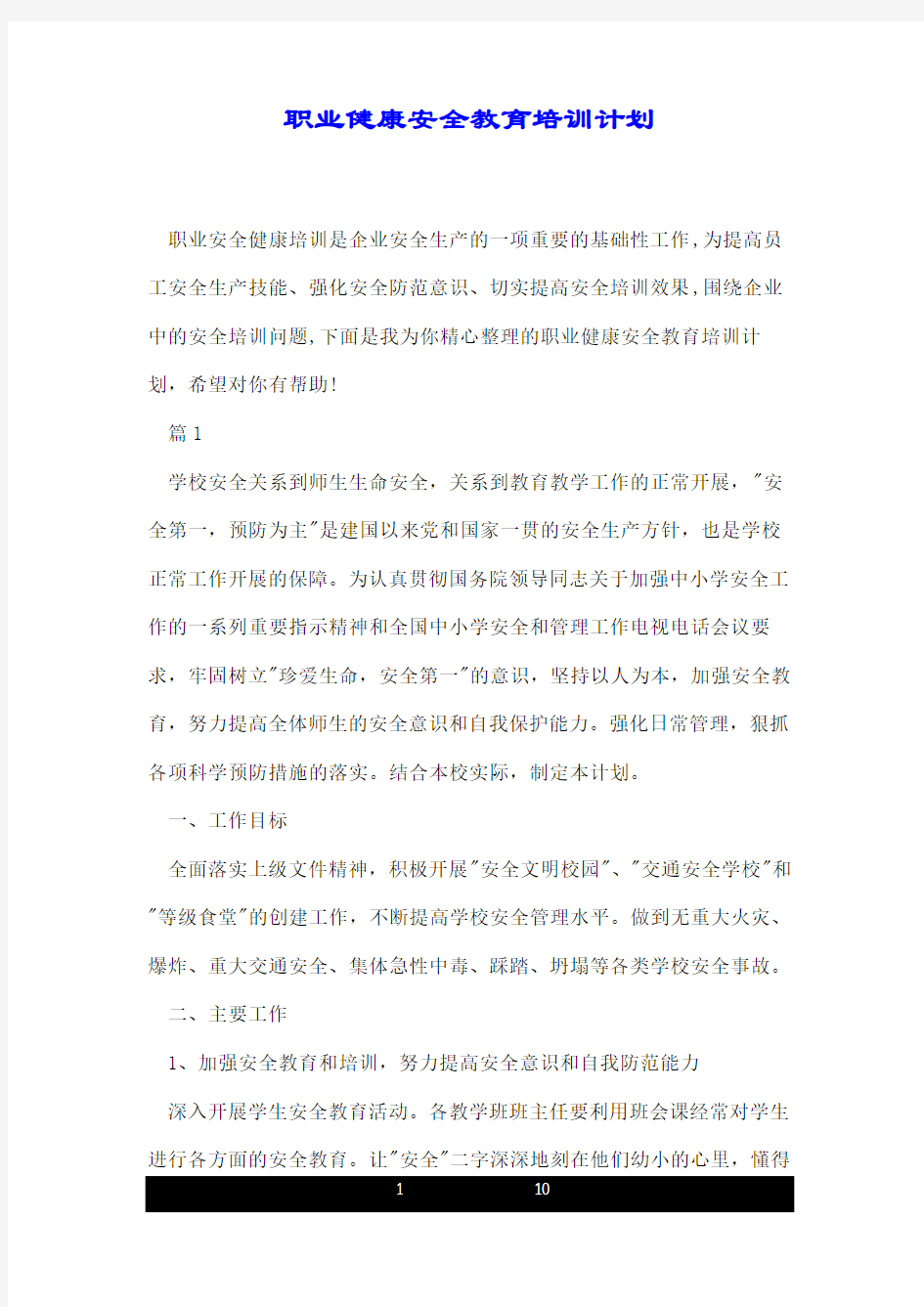 职业健康安全教育培训计划.doc