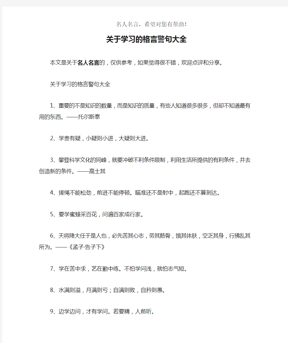 关于学习的格言警句大全