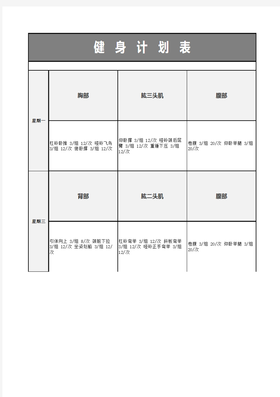 个人一周健身计划表EXCEL模板(推荐)