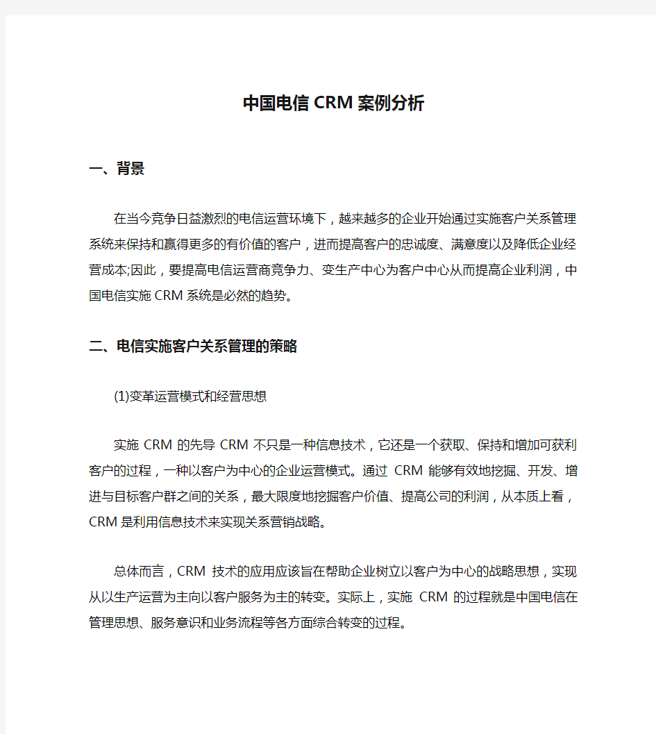 中国电信CRM案例分析