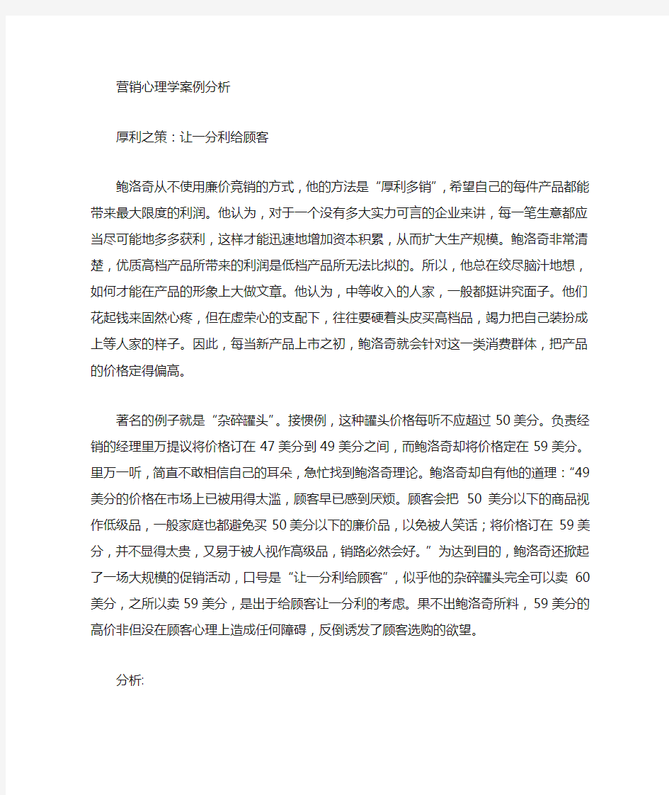 营销心理学_案例分析