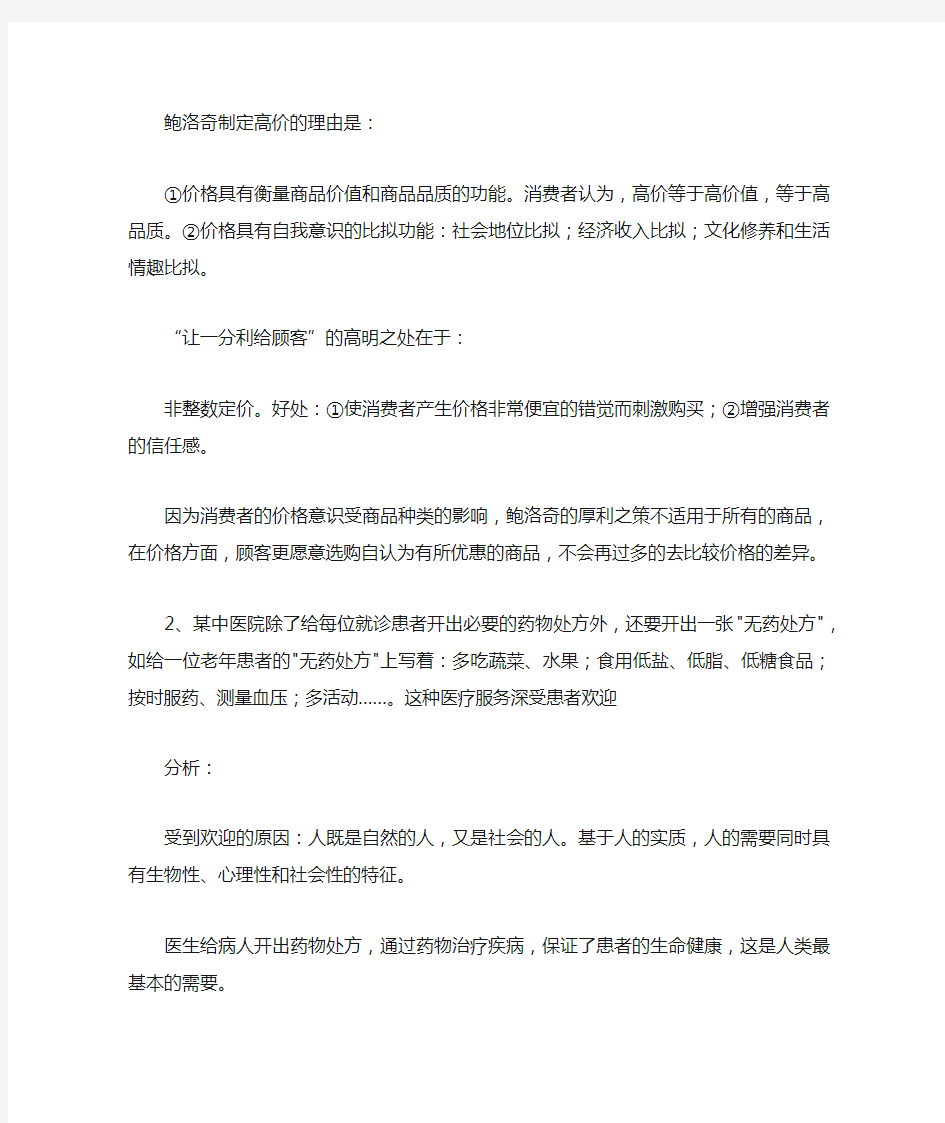 营销心理学_案例分析