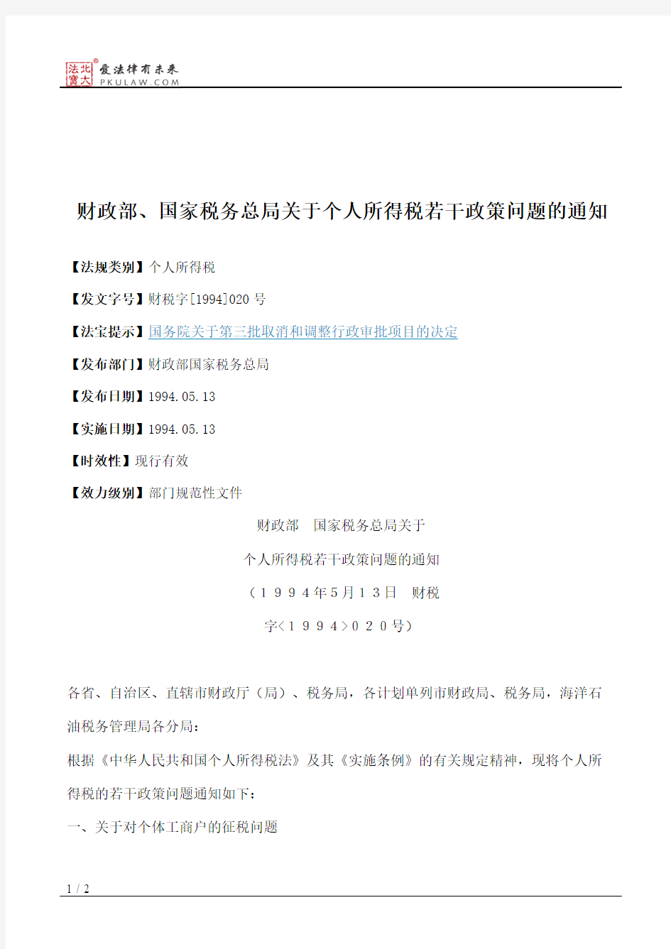 财政部、国家税务总局关于个人所得税若干政策问题的通知