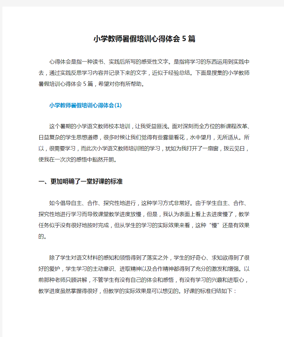 小学教师暑假培训心得体会5篇