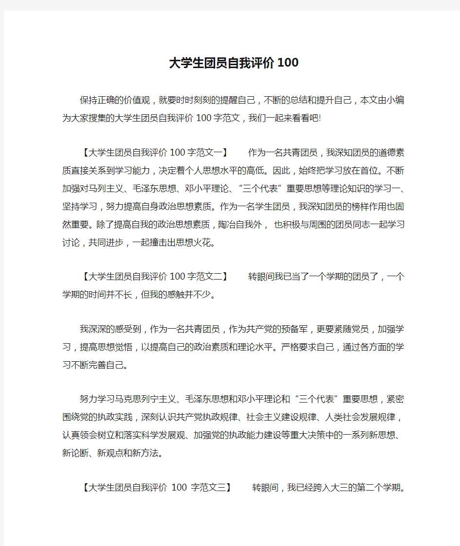 大学生团员自我评价100