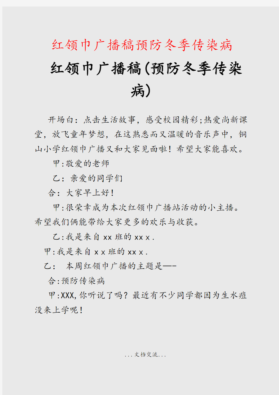 红领巾广播稿预防冬季传染病(课件)