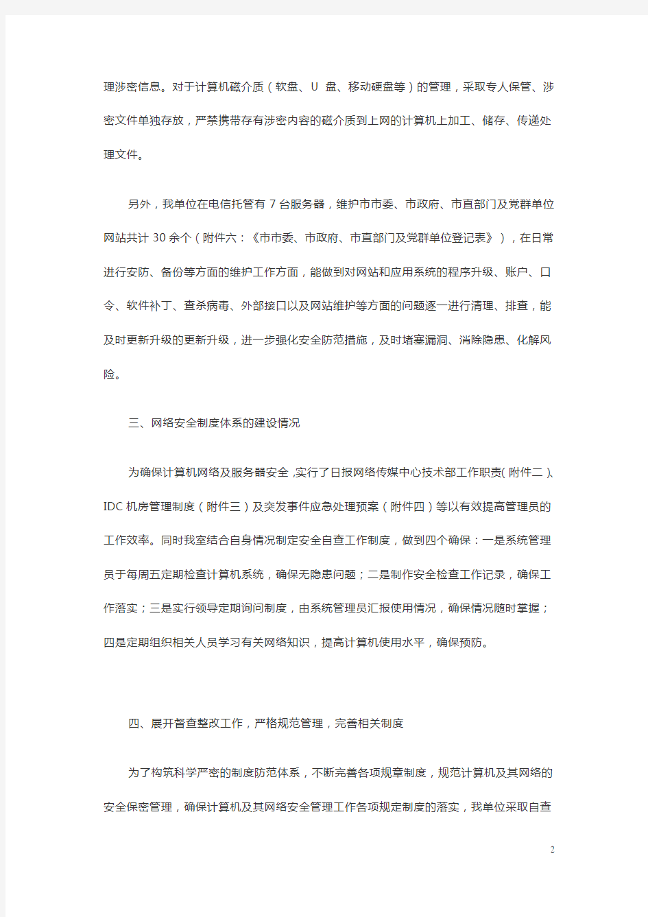 关于开展网络安全防护工作的自查报告