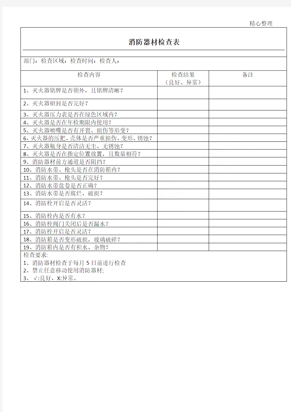 消防器材检查表格模板