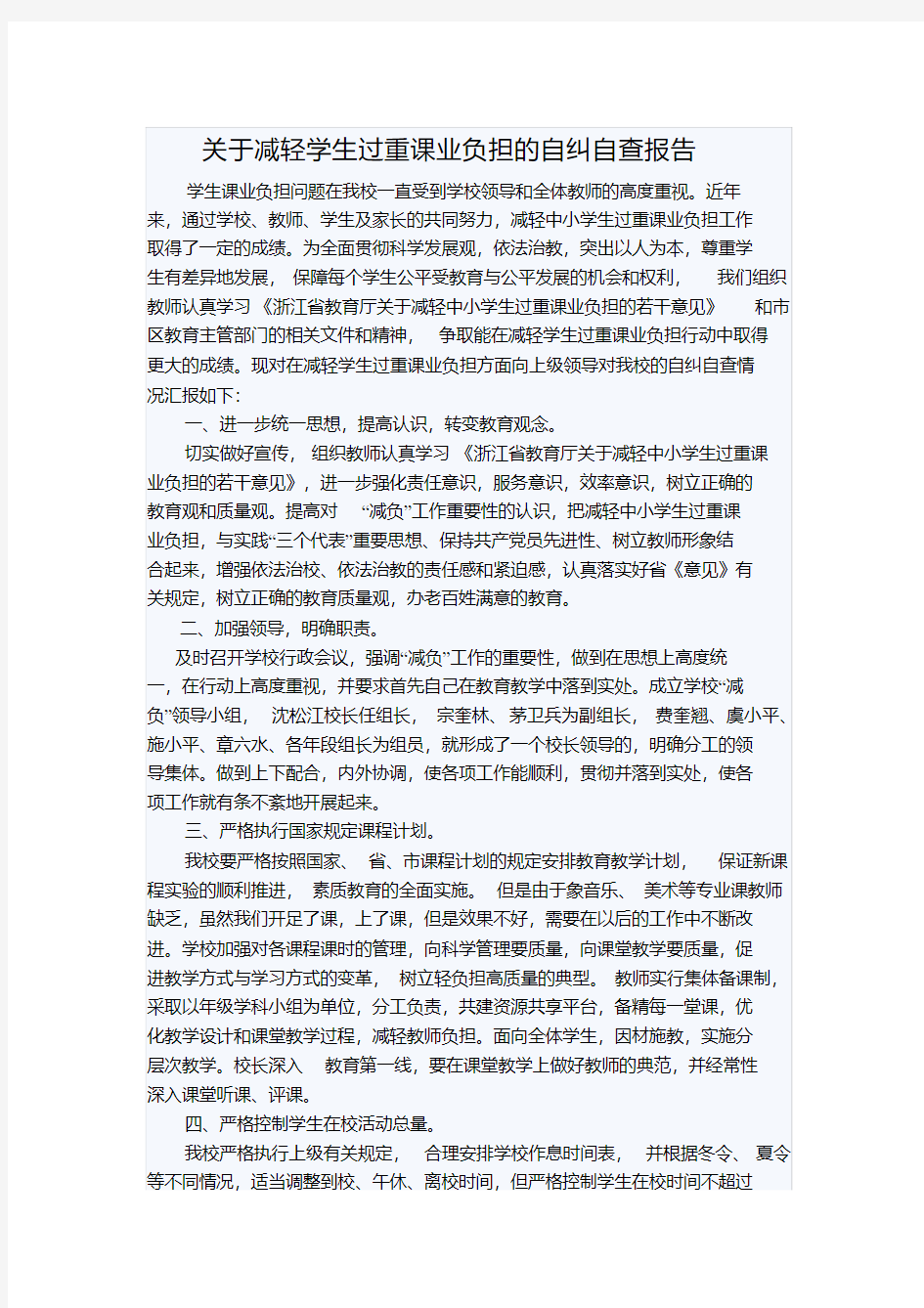 关于减轻学生过重课业负担的自纠自查报告.doc