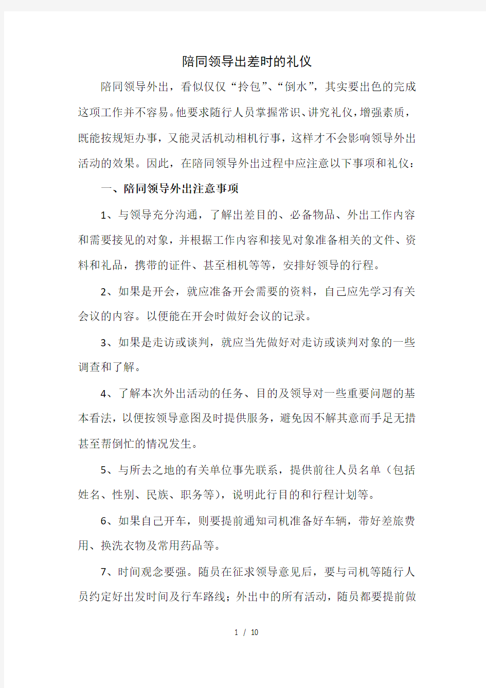 陪同领导出差时的礼仪